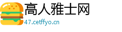 高人雅士网